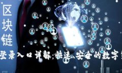 OKEx网页版登录入口详解：快速、安全的数字货币