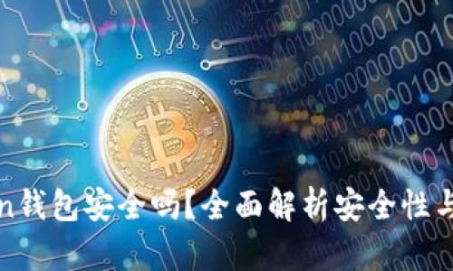 :IM Token钱包安全吗？全面解析安全性与使用体验
