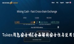 :IM Token钱包安全吗？全面解析安全性与使用体验