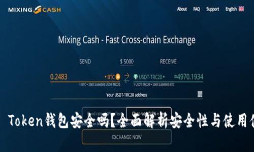 :IM Token钱包安全吗？全面解析安全性与使用体验