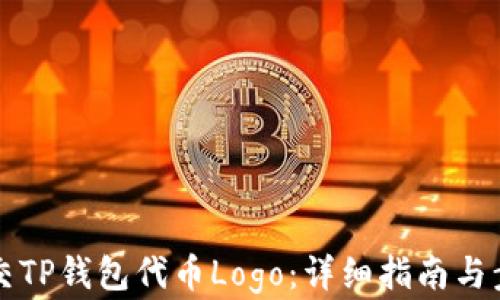 
如何提交TP钱包代币Logo：详细指南与步骤解析