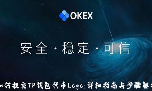 
如何提交TP钱包代币Logo：详细指南与步骤解析