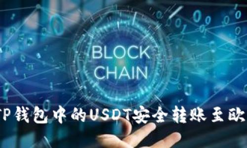: 如何将TP钱包中的USDT安全转账至欧易交易所？