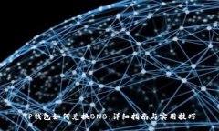 TP钱包如何兑换BNB：详细指南与实用技巧