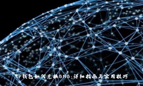 TP钱包如何兑换BNB：详细指南与实用技巧