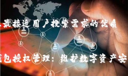 思考一个并且最接近用户搜索需求的优质


全面解析TP钱包授权管理: 维护数字资产安全的最佳实践