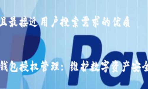 思考一个并且最接近用户搜索需求的优质


全面解析TP钱包授权管理: 维护数字资产安全的最佳实践