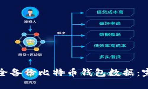 如何安全备份比特币钱包数据：完整指南