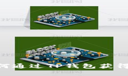 NFT如何通过TP钱包获得和管理