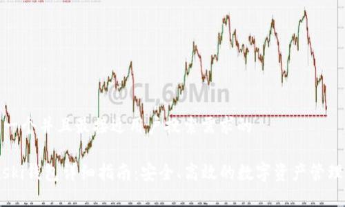 思考一个并且最接近用户搜索需求的

 Bitski钱包详细指南：安全、高效的数字资产管理工具