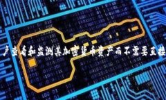 观察钱包通常指的是一种数字钱包，特别是在区