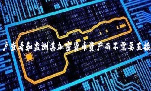 观察钱包通常指的是一种数字钱包，特别是在区块链和加密货币领域中，允许用户查看和监测其加密货币资产而不需要直接控制这些资产的工具。下面是围绕“观察钱包”的详细介绍以及相关问题的探讨。

观察钱包的基本概念与应用