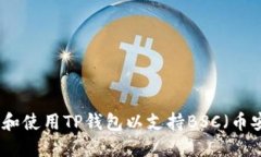 如何下载和使用TP钱包以支持BSC（币安智能链）