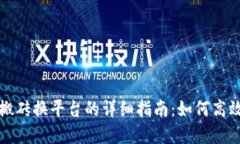 数字货币搬砖换平台的详细指南：如何高效转移