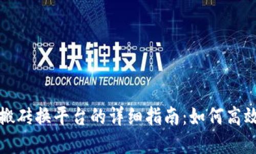 数字货币搬砖换平台的详细指南：如何高效转移资产