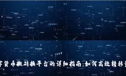数字货币搬砖换平台的详细指南：如何高效转移资产