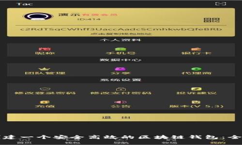 如何创建一个安全高效的区块链钱包：全面指南