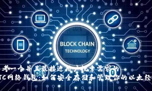 思考一个并且最接近用户搜索需求的  
ETC网络钱包：如何安全存储和管理你的以太经典