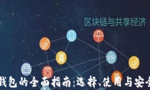 
NMC币钱包的全面指南：选择、使用与安全性分析