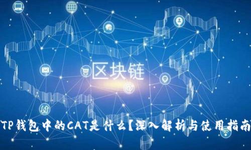 TP钱包中的CAT是什么？深入解析与使用指南