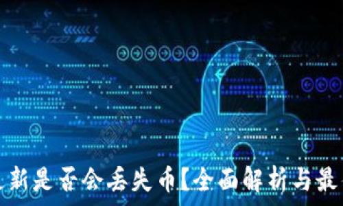   
TP钱包不更新是否会丢失币？全面解析与最佳解决方案