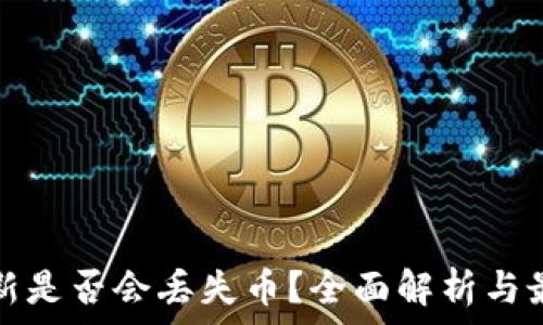   
TP钱包不更新是否会丢失币？全面解析与最佳解决方案