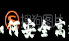 TTM数字货币钱包：如何安全高效管理你的数字资