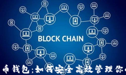 
TTM数字货币钱包：如何安全高效管理你的数字资产