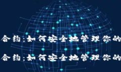账户钱包合约：如何安全地管理你的数字资产账