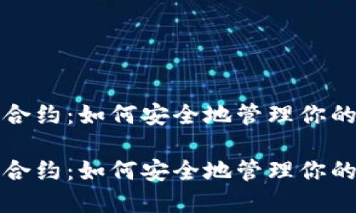 账户钱包合约：如何安全地管理你的数字资产

账户钱包合约：如何安全地管理你的数字资产