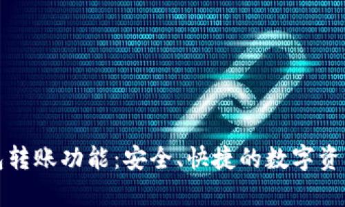 全面剖析TP钱包转账功能：安全、快捷的数字资产转移解决方案