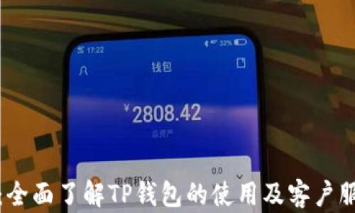 
TP钱包：全面了解TP钱包的使用及客户服务电话