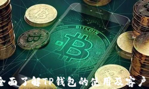
TP钱包：全面了解TP钱包的使用及客户服务电话