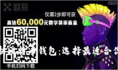 全面解析比特币钱包：选择最适合你的方案