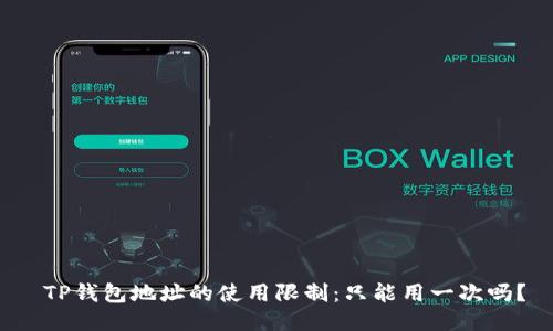  TP钱包地址的使用限制：只能用一次吗？