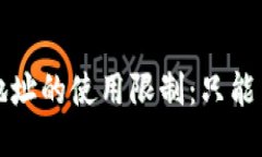  TP钱包地址的使用限制：只能用一次吗？