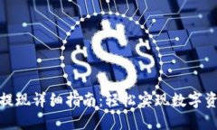 TP钱包提现详细指南：轻松实现数字资产变现