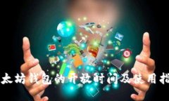 以太坊钱包的开放时间及使用指南