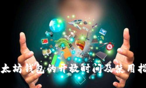 以太坊钱包的开放时间及使用指南