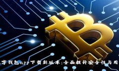 官方数字钱包app下载新版本：全面提升安全性与