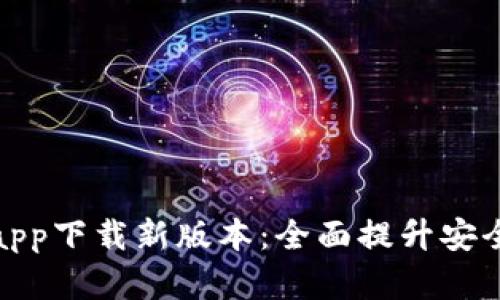 官方数字钱包app下载新版本：全面提升安全性与用户体验