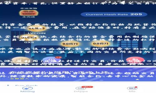 思考一个并且最接近用户搜索需求的优质
  2023年永续合约中比特币（BTC）价值解析及投资指南 / 

相关关键词：
 guanjianci 永续合约, 比特币, BTC价值 /guanjianci 

---

一. 永续合约的基本概念
永续合约作为一种独特的衍生品交易工具，近年来在数字资产市场中变得越来越受欢迎。与传统期货合约相比，永续合约没有到期日，这使得交易者可以在任何时间持有头寸。此外，永续合约可以通过杠杆机制来放大收益，但同时也增加了风险。市场上常用的交易所如Binance、OKEx和Huobi等都提供了比特币（BTC）的永续合约交易。

二. 当前比特币（BTC）在永续合约市场中的价值
比特币（BTC）的实时价格波动频繁，受市场需求、政策影响、技术发展等多种因素的影响。为了得知当前一张BTC的永续合约等于多少钱，投资者需要查看相关交易所的实时数据。根据不同的交易所，BTC的价格可以有所差异。除了价格外，交易者还需要关注合约的资金费用、流动性等因素，这些都会影响到交易的成本和收益。

三. 如何计算永续合约中比特币的价值
在永续合约中，比特币的价值通常是指定价的基础上，通过杠杆等因素来进行计算。例如，如果当前比特币现货价格为$30,000，而交易者选择10倍杠杆，那么只需投入$3,000的保证金便能控制$30,000的合约。这种杠杆机制允许投资者以较少的资本进行更高的交易量，但同时也可能因为市场波动而产生较大的损失。

四. 影响永续合约BTC价值波动的因素
永续合约中的BTC价值受到多种因素的影响，包括但不限于市场供求、总体经济环境、投资者情绪、交易所的资金费用等。例如，当市场情绪乐观时，比特币的需求可能会增加，从而导致价格上涨。相反，负面消息可能会导致投资者抛售，从而使价格下跌。因此，投资者在交易永续合约时，不仅需要关注价格变化，还要洞悉市场动态，及时调整策略。

五. 如何在永续合约中做好风险管理
在永续合约交易中，风险管理至关重要。由于高杠杆的特性，永续合约容易让低水平的价格波动引发大规模的浮动盈亏。因此，合理的风险管理策略可以帮助投资者在市场波动中保护资本。首先，设置好止损订单，为每笔交易设定最大可承受损失，以降低风险。此外，分散投资、控制仓位等也是有效的风险管理手段。

---

六. 相关问题及详细解析

问题1：什么是永续合约，其运作机制是怎样的？
永续合约是一种在特定资产（如比特币）基础上创建的金融工具，允许交易者在没有到期日的情况下进行交易。这种合约的最大特点是其资金费用机制。每隔一定时间，交易所会进行资金费用的结算，以维持合约价格与现货价格之间的平衡。从本质上讲，永续合约使交易者能长期持有头寸，而无须再次考虑到期的问题。
永续合约的价格通常与现货市场价格紧密相关。为了确保这种关系，交易所一般会引入资金费用机制。根据当前订单的多空方向，每隔一定时间，持有头寸的交易者需要支付或者获得一定的资金费用。在市场偏多时，持有多头头寸的交易者需要支付费用，而持有空头头寸的交易者获得相应的收益；反之亦然。

问题2：永续合约与传统期货合约的区别是什么？
永续合约与传统期货合约在几个方面存在显著的区别。首先，传统期货合约具有到期日，而永续合约则没有。这使得交易者可以选择在任意时间进入或退出市场，而无需担心合约是否到期。其次，永续合约的资金费用机制确保了合约价格与当前市场价格之间的紧密连接，从而保证交易者在持仓期间不会遭受较大的价格偏差。而在传统期货合约中，合约价格可能会因各种因素而产生较大的折价或溢价。
再者，永续合约通常允许更高的杠杆效应，使得交易者能够以较少的资金控制较大的交易。这种高杠杆虽然能放大收益，但同样也会加剧风险。而在传统期货中，杠杆水平相对较低，交易者需要根据具体情况来选择合适的杠杆比例。

问题3：如何选择合适的交易所进行永续合约交易？
选择合适的交易所是成功开展永续合约交易的第一步。首先，交易所的声誉和安全性至关重要，可以通过查阅用户评价、监管信息等了解其信誉。其次，交易所的手续费和资金费用水平也应该作为参考，较高的手续费会影响到交易的净利润。此外，交易所的流动性也很重要，高流动性的交易所可以更快完成挂单，并且减少滑点风险。
同时，交易所的用户界面和操作便捷性也是需要考虑的因素。一个友好的交易界面可以改善交易体验，降低操作难度。此外，交易所是否提供市场分析和工具，也可以帮助交易者做出更明智的决策。最后，不同的交易所支持的交易对和杠杆倍数不同，交易者应根据自身需求选择合适的交易所。通过综合考虑这些因素，交易者可以找到最合适的永续合约交易平台。

问题4：投资永续合约的风险和收益分析
投资永续合约的风险与收益是双向的。在收益方面，由于永续合约允许高杠杆，正确的市场预测可以使得交易者在短时间内实现巨额回报。例如，如果投资者判断比特币价格即将上涨，并利用10倍杠杆进行交易，价格上涨10%就可能使他们实现100%的收益。然而，如果市场情况相反，价格下跌，损失同样也会因为杠杆效应而被放大。
在风险方面，永续合约的高杠杆使得交易者容易在短期内遭受巨额亏损。市场波动性较大，常常会有不可预知的价格波动，这使得止损和资金管理至关重要。此外，永续合约的资金费用对长时间持有头寸的交易者也会增加一定的成本，因此应根据个人的交易风格选择合适的持仓时间。

问题5：未来比特币永续合约的趋势与发展方向
随着加密货币市场的持续发展，永续合约作为一种新兴的交易工具，其未来的发展趋势也越来越受到关注。首先，随着更多投资者的参与，永续合约的市场规模预计将进一步扩大。这不仅会吸引更多的资金流入，还会推动交易所的技术升级与产品创新。其次，合约的多样化可能成为未来发展的重要方向，例如引入更多资产的永续合约，满足不同类型投资者的需求。
此外，市场监管的逐步加强也将影响永续合约的发展方向。为了保护投资者利益，越来越多的国家和地区可能会出台相关法规。因此，合规运营的交易所将会在竞争中占据优势。此外，随着技术的发展，智能合约、去中心化金融等新兴技术可能会与永续合约结合，推动交易方式的进一步创新。

---

以上内容涵盖了永续合约的基础知识、比特币的实时价值计算、影响因素、风险管理以及行业趋势等。希望能对您理解和投资永续合约有所帮助。