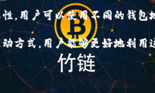 比特币钱包的运作机制与区块链技术的关系

比特币钱包,区块链技术,数字货币/guanjianci

比特币钱包是存储比特币的重要工具，而区块链则是支撑比特币运作的核心技术。二者相互依存，一方面钱包为用户提供发送和接收比特币的方便，另一方面区块链技术则确保所有交易的安全性和透明性。本文将深入探讨比特币钱包的工作原理、其与区块链的关系、以及在使用过程中的常见问题。

比特币钱包的类型与特点
比特币钱包主要可以分为热钱包和冷钱包两大类。热钱包是指常常连接互联网的数字钱包，而冷钱包则是离线存储的。热钱包的优点在于使用方便，适合进行频繁交易，但由于连接互联网，其安全性相对较低。冷钱包，如硬件钱包或纸钱包，虽然使用不够方便，但它们的安全性更高，更适合长时间存储比特币。

比特币钱包如何与区块链互动
比特币钱包实际上是一个程序，用于管理您的比特币地址和私钥。当您发送或接收比特币时，钱包将会和区块链进行交互，验证交易、更新余额。每当一笔交易被生成时，它需要被确认并记录在区块链上，这就需要通过网络中不断工作的矿工来完成交易的打包与确认过程。这段过程确保了比特币系统的去中心化和安全性。

使用比特币钱包的安全性注意事项
由于比特币和其他数字货币的交易是不可逆的，因此在使用比特币钱包时需要特别注意安全问题。用户应始终使用强密码，而硬件钱包的使用可以有效减少黑客攻击的风险。此外，定期备份钱包文件并启用双重身份验证也是必不可少的安全措施。

比特币交易费用与钱包选择
在进行比特币交易时，用户通常需要支付一定的交易费用。费用的高低与网络拥堵程度有关，通常在网络繁忙时，交易费用会增加。因此，用户在选择钱包时，可以考虑那些根据实时网络状况调整费用的智能钱包。这可以帮助用户在交易时节省成本。

比特币钱包的未来趋势与发展
随着区块链技术的不断发展，比特币钱包的功能正在不断进化。在未来，我们可以期待比特币钱包与DeFi（去中心化金融）和NFT（非同质化代币）等新兴技术的融合。如果能够将这些技术有效地整合到钱包中，用户将能更便捷地进行各种数字资产的管理。

用户常见的问题解答
1. **比特币钱包如何选择？**
选择比特币钱包时用户应考虑多个因素，包括安全性、易用性、交易费用和支持的币种等。热钱包适合频繁交易，而冷钱包则适合长期持有。另外，用户可以参考专业评测，挑选市面上信誉良好的钱包品牌。

2. **比特币钱包的钱包地址是什么？**
比特币钱包地址是一个字符串，就像银行的账号一样，用于接收比特币。当您需有人转账比特币时，您只需将钱包地址告知对方。每个钱包可以生成多个地址，以提高隐私性。

3. **如果我丢失了钱包的私钥会怎样？**
私钥是用于访问和管理您比特币的重要信息，一旦丢失，您将无法访问其中的比特币，永远无法找回。因此，定期备份和妥善保管您的私钥是非常重要的。

4. **比特币钱包是否支持其他数字货币？**
许多比特币钱包支持多种加密货币，但并非所有钱包都具备此功能。在选择钱包之前，请确保它支持您希望管理的所有数字货币。

5. **比特币交易是否匿名？**
虽然比特币交易在技术上是伪匿名的，但实际上，通过分析区块链上公开的交易记录，某些研究机构能够追踪到特定的地址和交易。为了提高隐私性，用户可以使用不同的钱包地址进行交易，避免将多笔交易合并在一个地址上。

总体而言，比特币钱包是一个复杂而又重要的工具，其工作原理与区块链息息相关。通过了解比特币钱包的种类、使用注意事项以及与区块链的互动方式，用户能够更好地利用这一技术，在数字货币的世界中尚未迷失方向。

希望本文能够为您提供有价值的信息，帮助您在比特币的存储和交易方面做出更明智的决策。