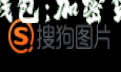 深入了解 Polybius 钱包：加密货币的安全与便捷之