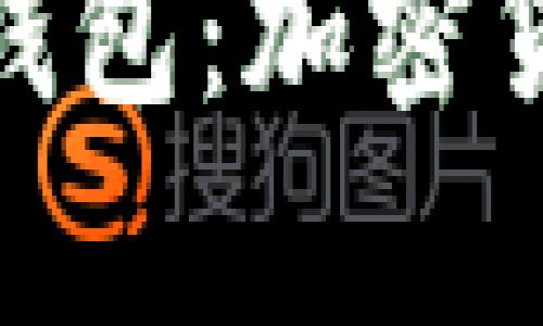 深入了解 Polybius 钱包：加密货币的安全与便捷之选