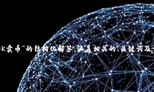 由于您的请求涉及到的内容较为广泛，我将提供一个关于“OK卖币”的结构化解答，涵盖相关的、关键词及详细介绍，结合5个相关问题的讨论。请您根据需要进行调整。


全面了解OK卖币平台：投资者的理想选择