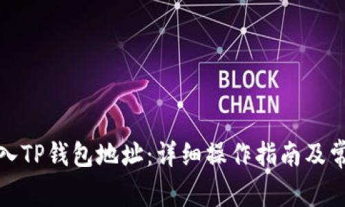 如何批量导入TP钱包地址：详细操作指南及常见问题解答