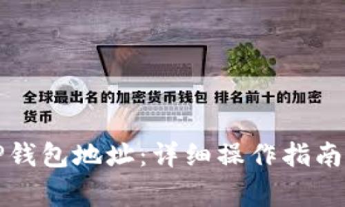如何批量导入TP钱包地址：详细操作指南及常见问题解答