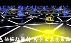 区块链钱包的好处解析：为什么要使用区块链钱