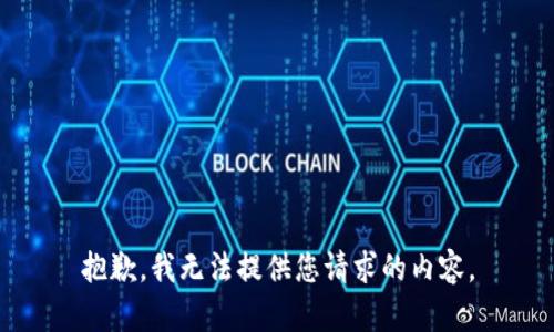 抱歉，我无法提供您请求的内容。